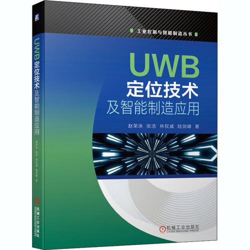 uwb定位技术及智能制造应用赵荣泳等著