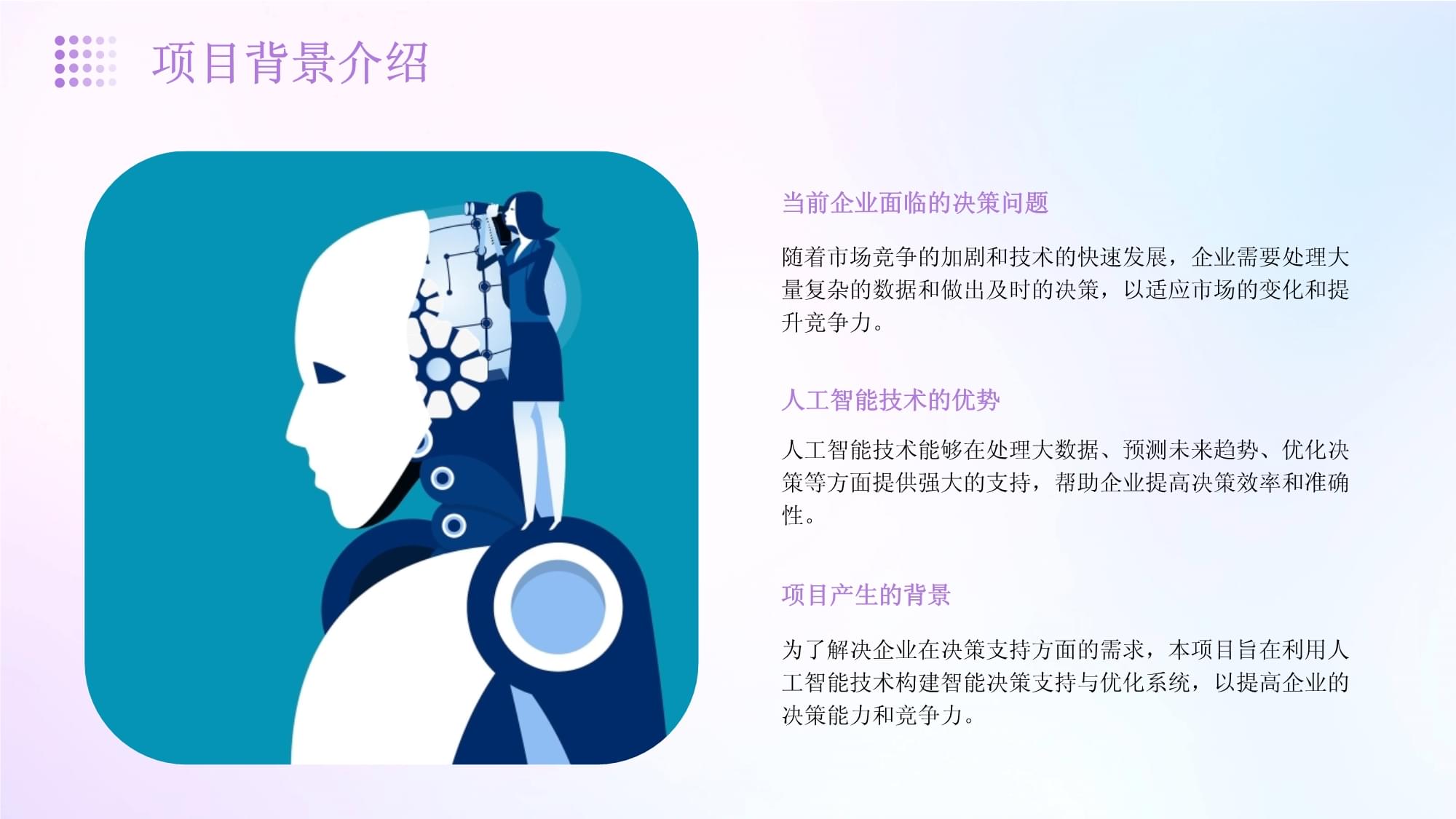 人工智能技术应用于智能决策支持与优化系统咨询报告